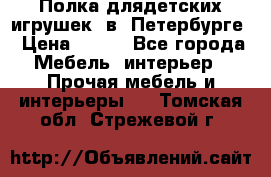 Полка длядетских игрушек  в  Петербурге › Цена ­ 250 - Все города Мебель, интерьер » Прочая мебель и интерьеры   . Томская обл.,Стрежевой г.